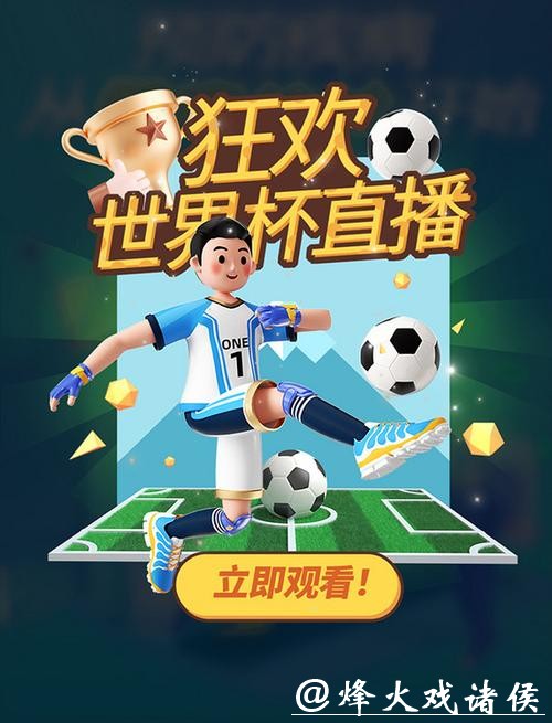 免费观看世界杯直播：畅享精彩赛事无需付费